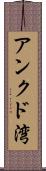アンクド湾 Scroll