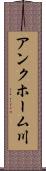 アンクホーム川 Scroll