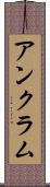 アンクラム Scroll
