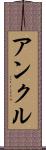 アンクル Scroll