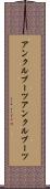 アンクルブーツ Scroll