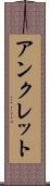 アンクレット Scroll
