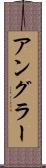 アングラー Scroll