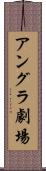 アングラ劇場 Scroll