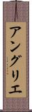 アングリエ Scroll