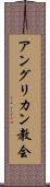 アングリカン教会 Scroll