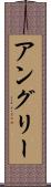 アングリー Scroll