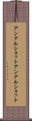アングルショット Scroll