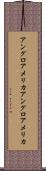 アングロアメリカ Scroll