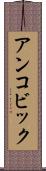 アンコビック Scroll