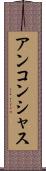 アンコンシャス Scroll