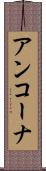 アンコーナ Scroll