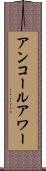アンコールアワー Scroll
