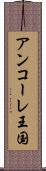 アンコーレ王国 Scroll
