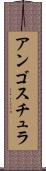 アンゴスチュラ Scroll