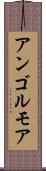 アンゴルモア Scroll