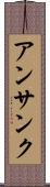 アンサンク Scroll