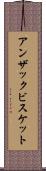 アンザックビスケット Scroll