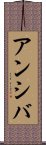 Anshiba Scroll