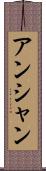 アンシャン Scroll