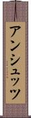 アンシュッツ Scroll