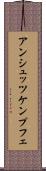 アンシュッツケンプフェ Scroll