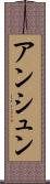 アンシュン Scroll