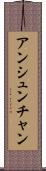 アンシュンチャン Scroll