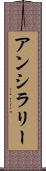 アンシラリー Scroll