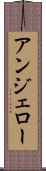 アンジェロー Scroll