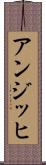 アンジッヒ Scroll