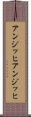 アンジッヒ Scroll
