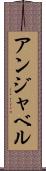 アンジャベル Scroll