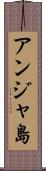 アンジャ島 Scroll