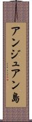 アンジュアン島 Scroll