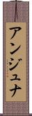 アンジュナ Scroll