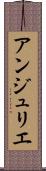 アンジュリエ Scroll