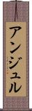 アンジュル Scroll