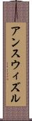 アンスウィズル Scroll
