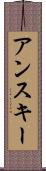 アンスキー Scroll