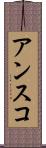 アンスコ Scroll