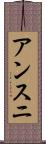 アンスニ Scroll