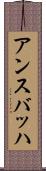 アンスバッハ Scroll