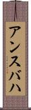 アンスバハ Scroll