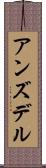 アンズデル Scroll