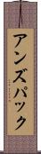 アンズパック Scroll