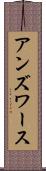 アンズワース Scroll