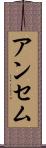アンセム Scroll