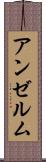 アンゼルム Scroll