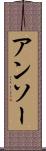 アンソー Scroll